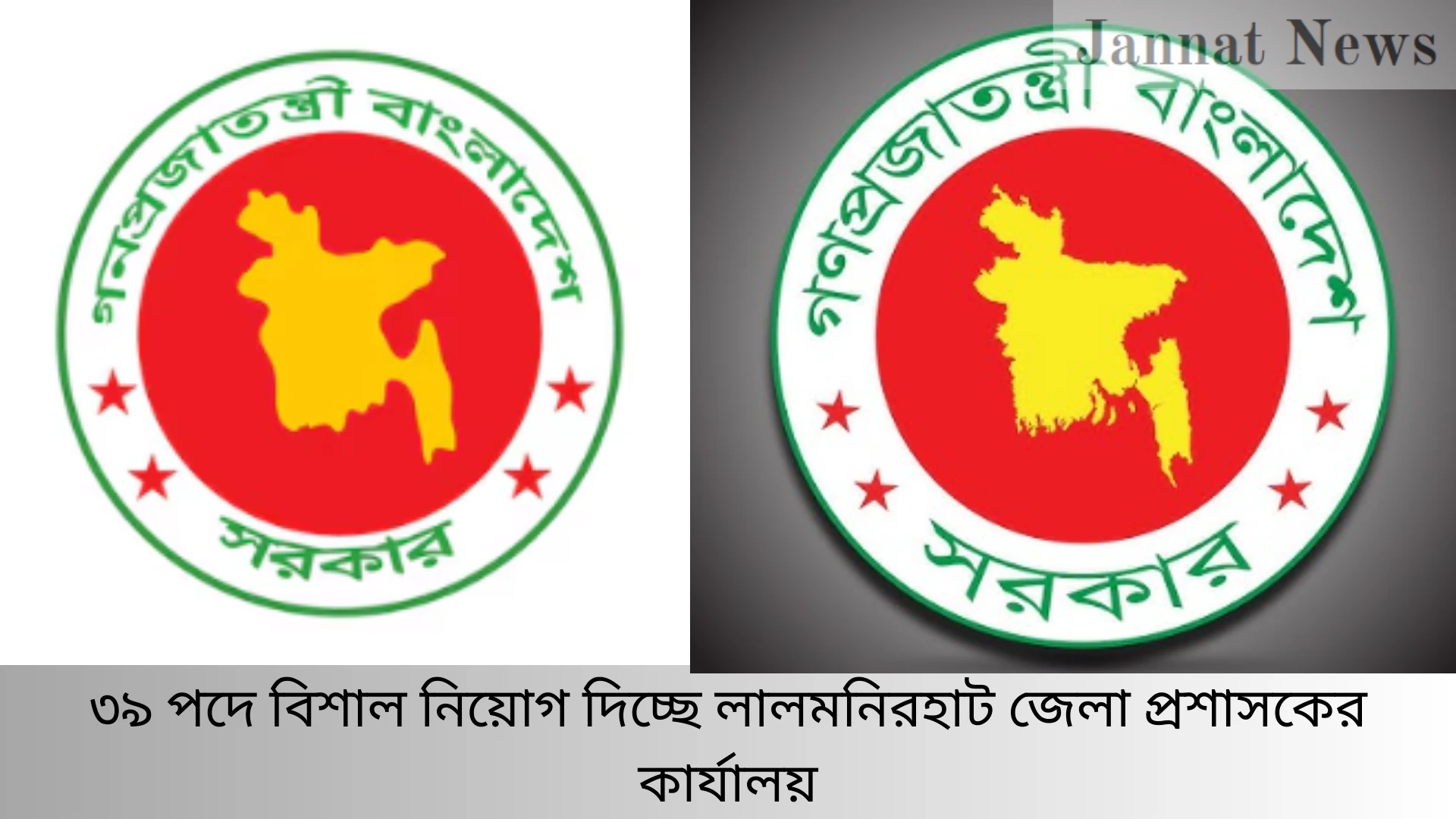 ৩৯ পদে বিশাল নিয়োগ দিচ্ছে লালমনিরহাট জেলা প্রশাসকের কার্যালয়