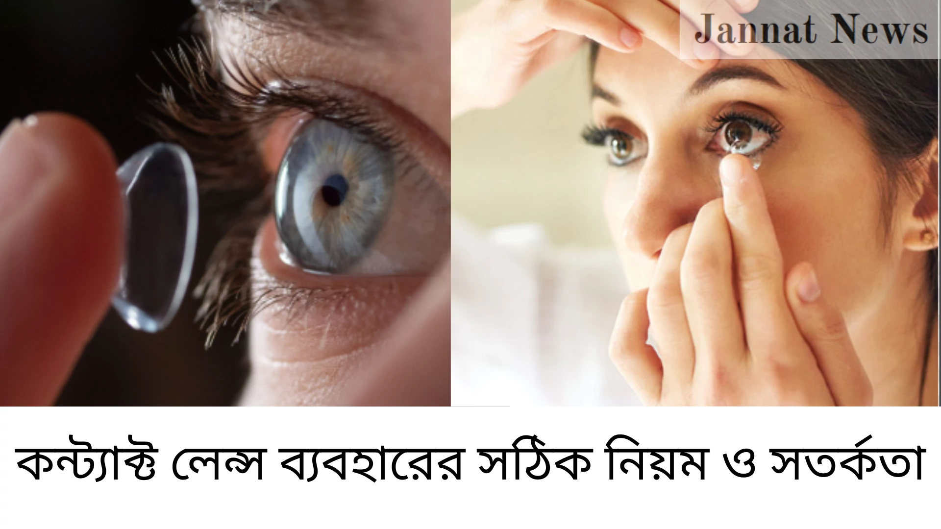 কন্ট্যাক্ট লেন্স ব্যবহারের সঠিক নিয়ম ও সতর্কতা