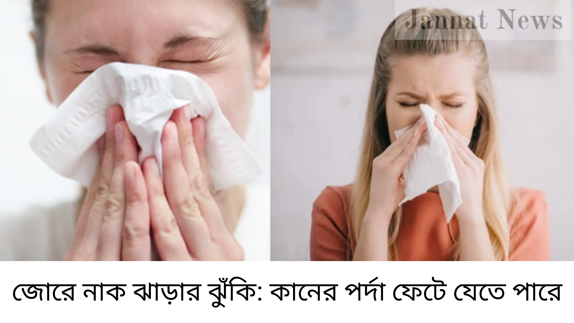 জোরে নাক ঝাড়ার ঝুঁকি: কানের পর্দা ফেটে যেতে পারে