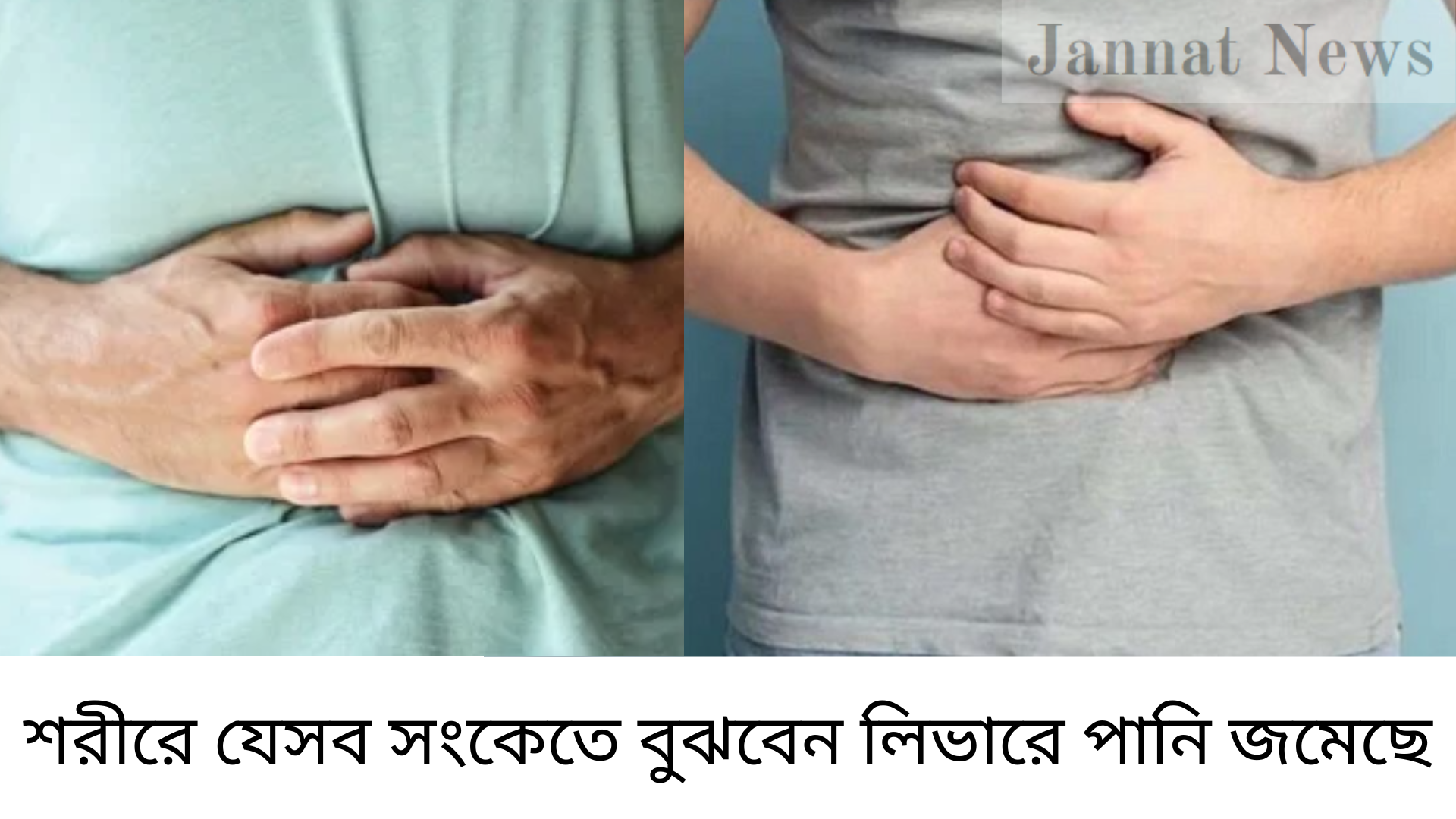 শরীরে যেসব সংকেতে বুঝবেন লিভারে পানি জমেছে