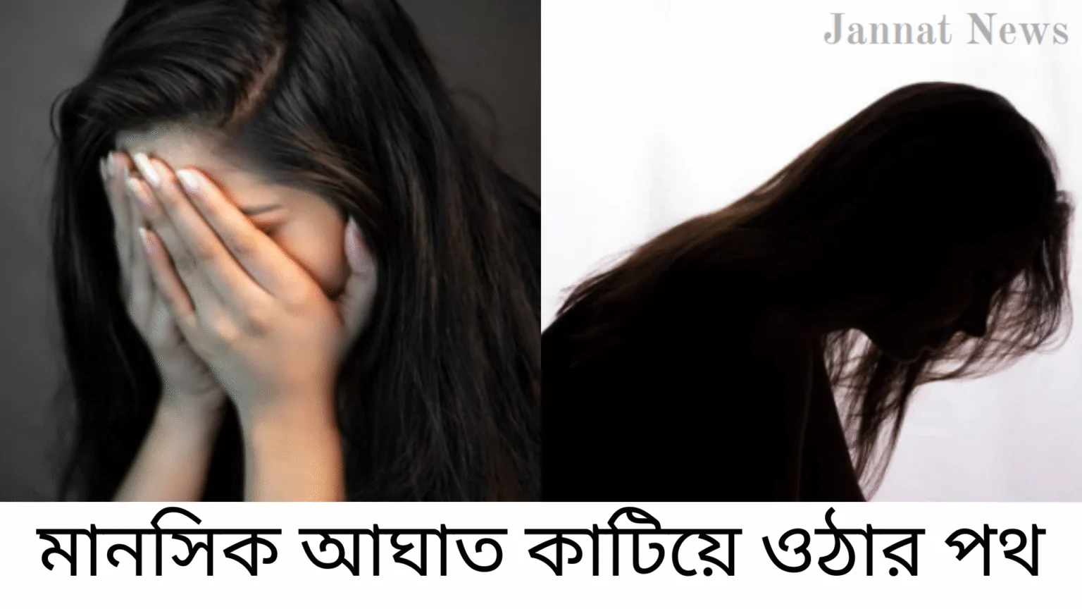 মানসিক আঘাত কাটিয়ে ওঠার পথ