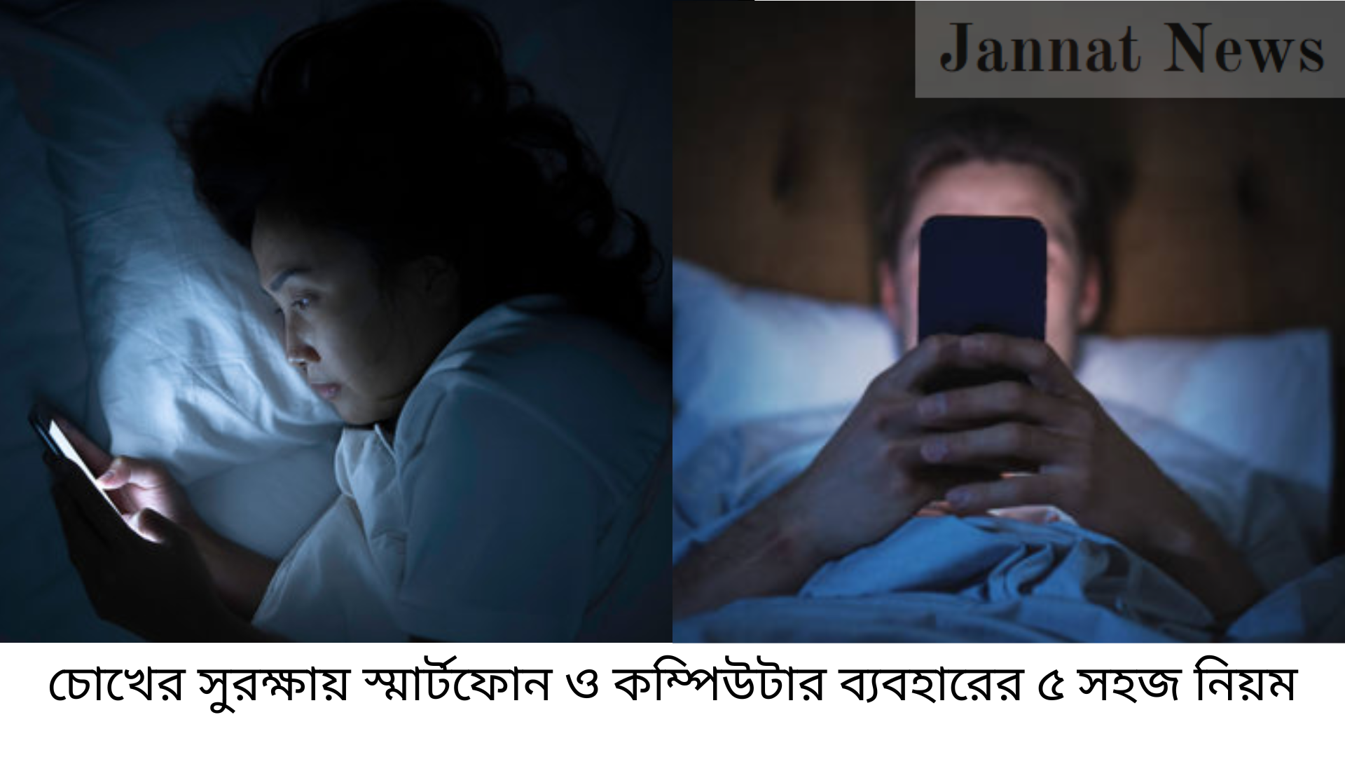 চোখের সুরক্ষায় স্মার্টফোন ও কম্পিউটার ব্যবহারের ৫ সহজ নিয়ম