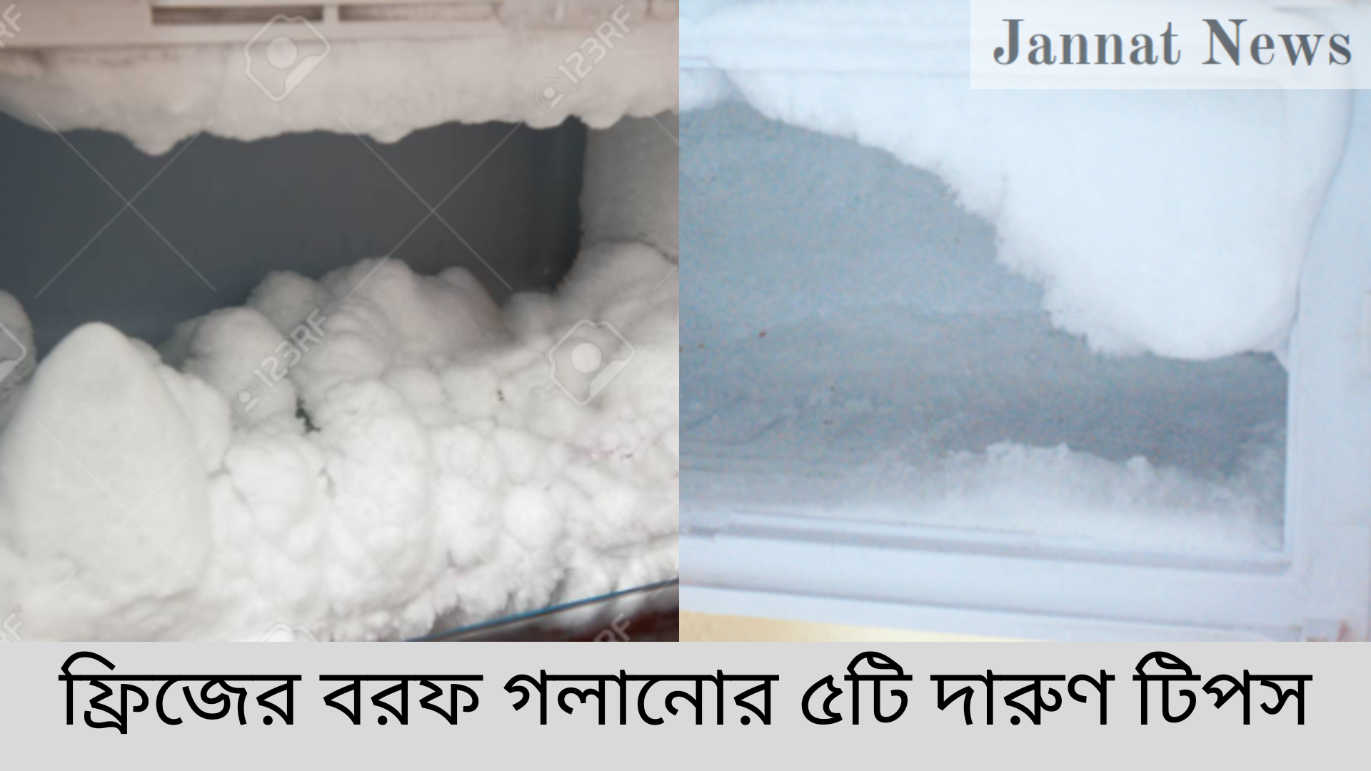ফ্রিজের বরফ গলানোর ৫টি দারুণ টিপস