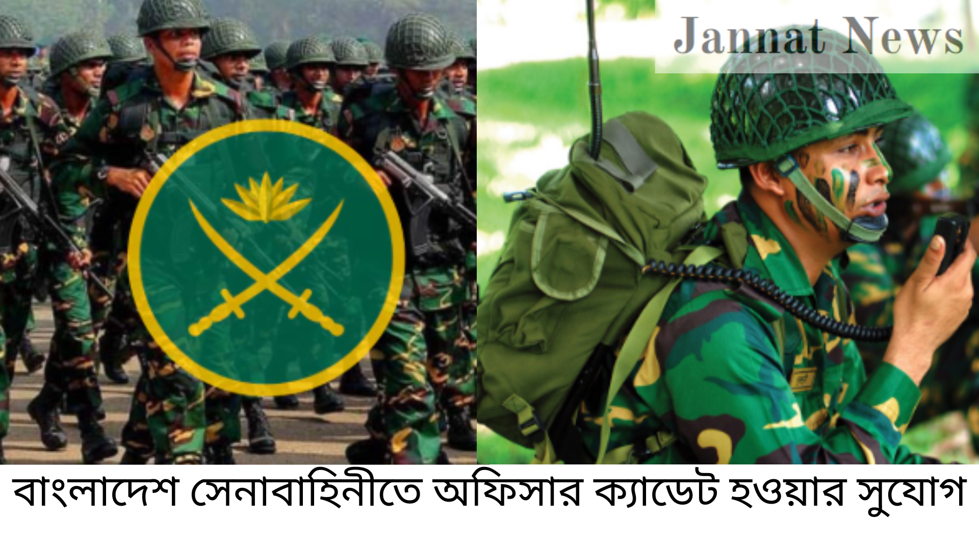 বাংলাদেশ সেনাবাহিনীতে অফিসার ক্যাডেট হওয়ার সুযোগ
