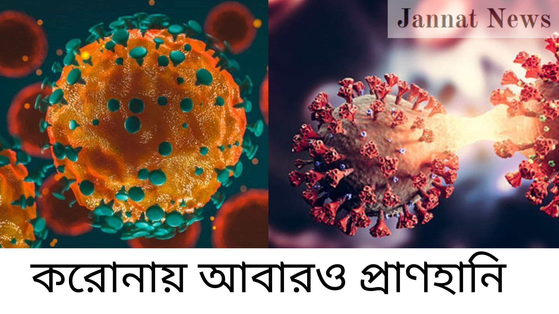 করোনায় আবারও প্রাণহানি