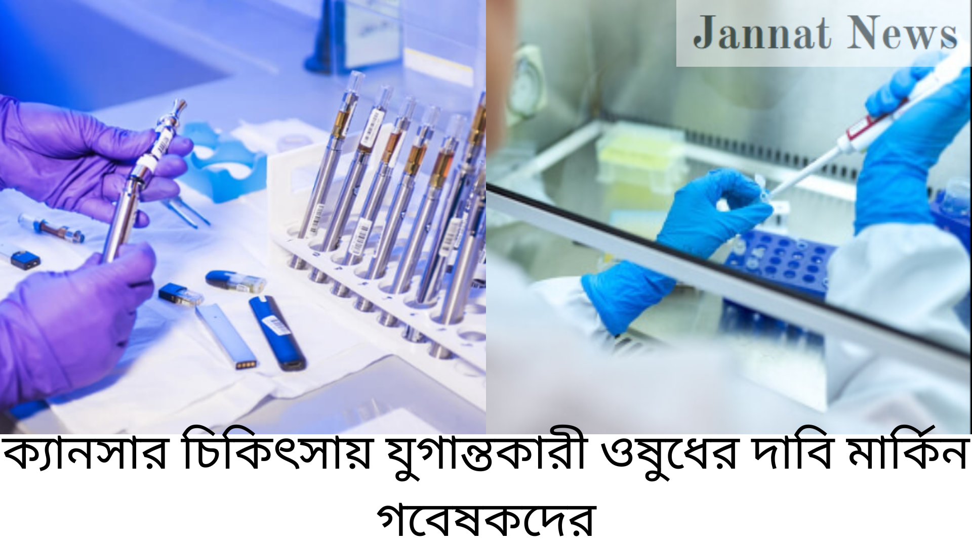 ক্যানসার চিকিৎসায় যুগান্তকারী ওষুধের দাবি মার্কিন গবেষকদের