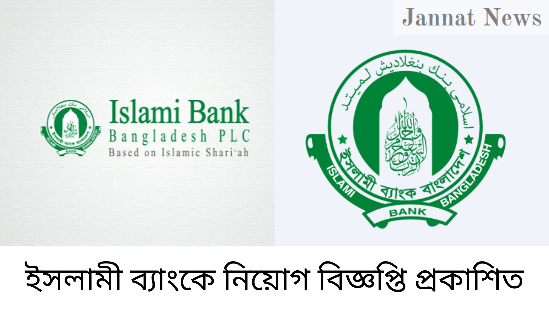 ইসলামী ব্যাংকে নিয়োগ বিজ্ঞপ্তি প্রকাশিত