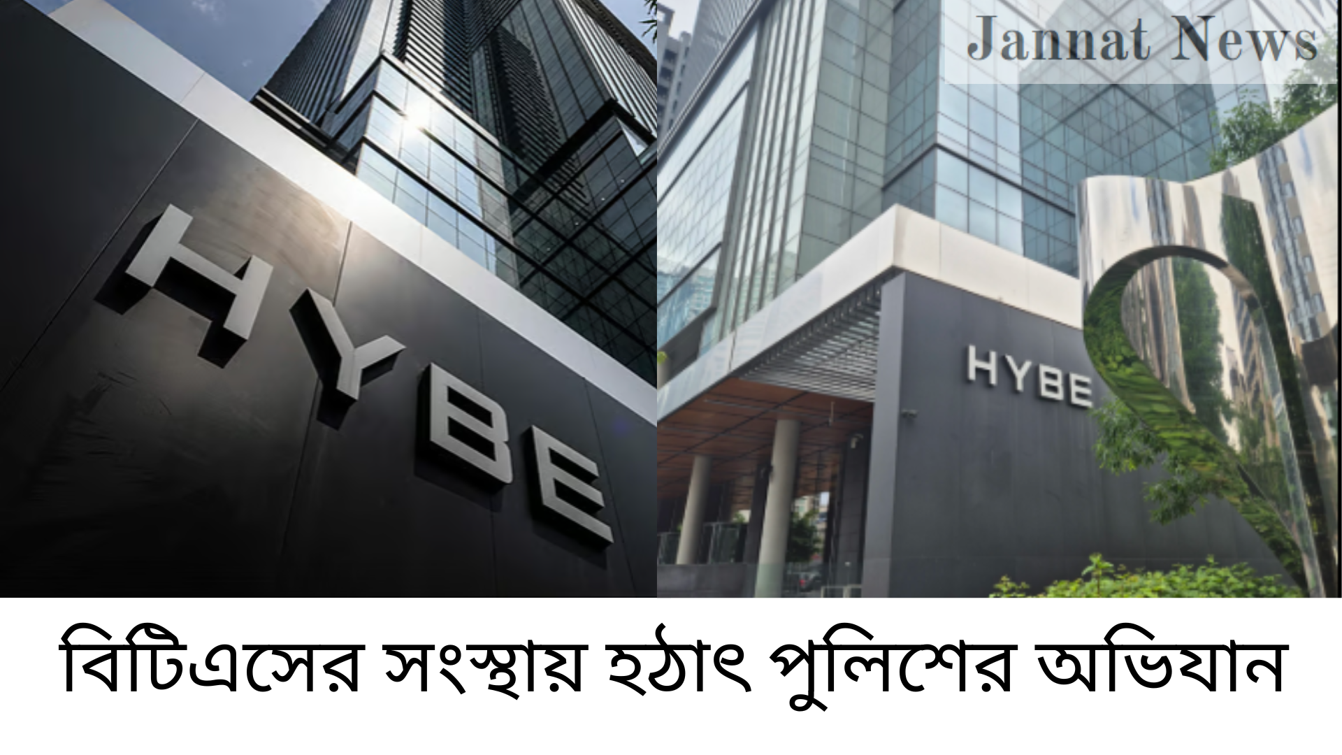 বিটিএসের সংস্থায় হঠাৎ পুলিশের অভিযান