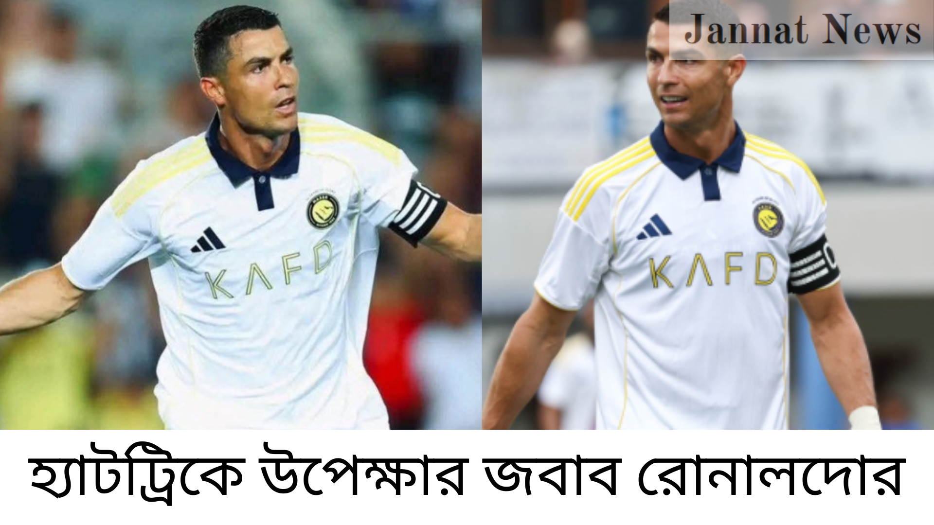 হ্যাটট্রিকে উপেক্ষার জবাব রোনালদোর
