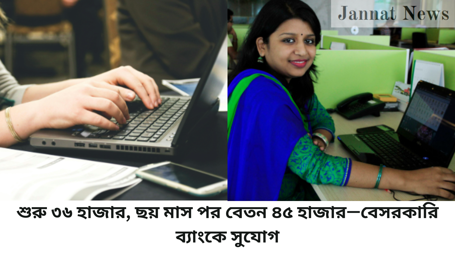 শুরু ৩৬ হাজার, ছয় মাস পর বেতন ৪৫ হাজার—বেসরকারি ব্যাংকে সুযোগ