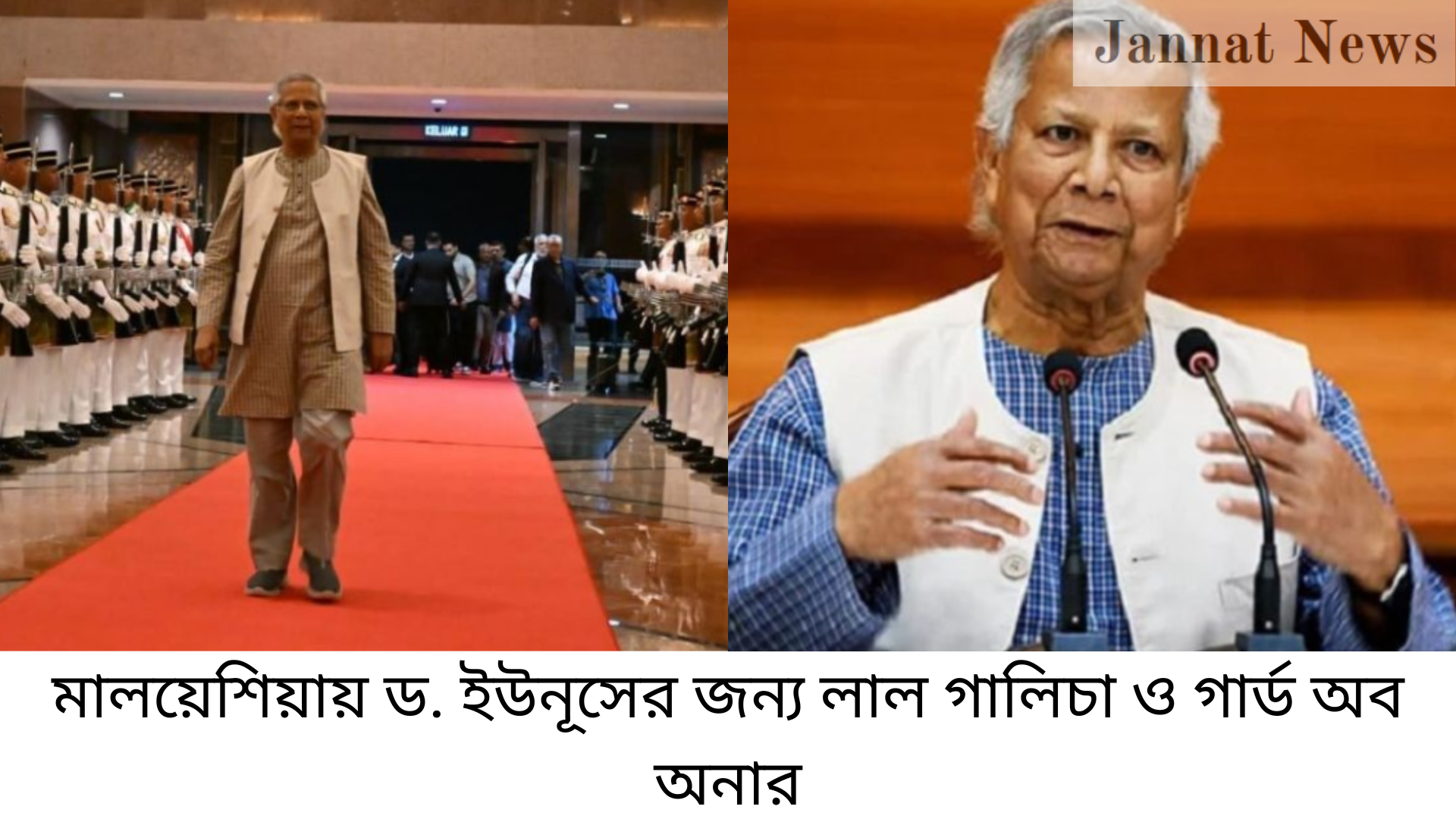 মালয়েশিয়ায় ড. ইউনূসের জন্য লাল গালিচা ও গার্ড অব অনার