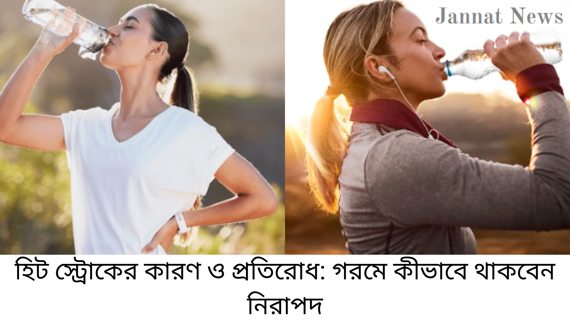 তীব্র গরমে হিট স্ট্রোক: কারণ, লক্ষণ, প্রতিরোধ ও করণীয় প্রচণ্ড গরমে সবচেয়ে ভয়াবহ তাপজনিত অসুস্থতার নাম হিট স্ট্রোক। এটি শুধু সাময়িক অস্বস্তিই নয়, বরং জীবনঘাতী জটিলতা তৈরি করতে পারে। বিশেষ করে আমাদের দেশে তীব্র গরম, আর্দ্রতা এবং দীর্ঘ সময় রোদের নিচে কাজ করার কারণে হিট স্ট্রোকের ঝুঁকি বহুগুণে বেড়ে যায়। সচেতনতার অভাব, পানিশূন্যতা এবং প্রয়োজনীয় সতর্কতা না নেওয়ার কারণে প্রতিবছর বহু মানুষ এ রোগে আক্রান্ত হন।
