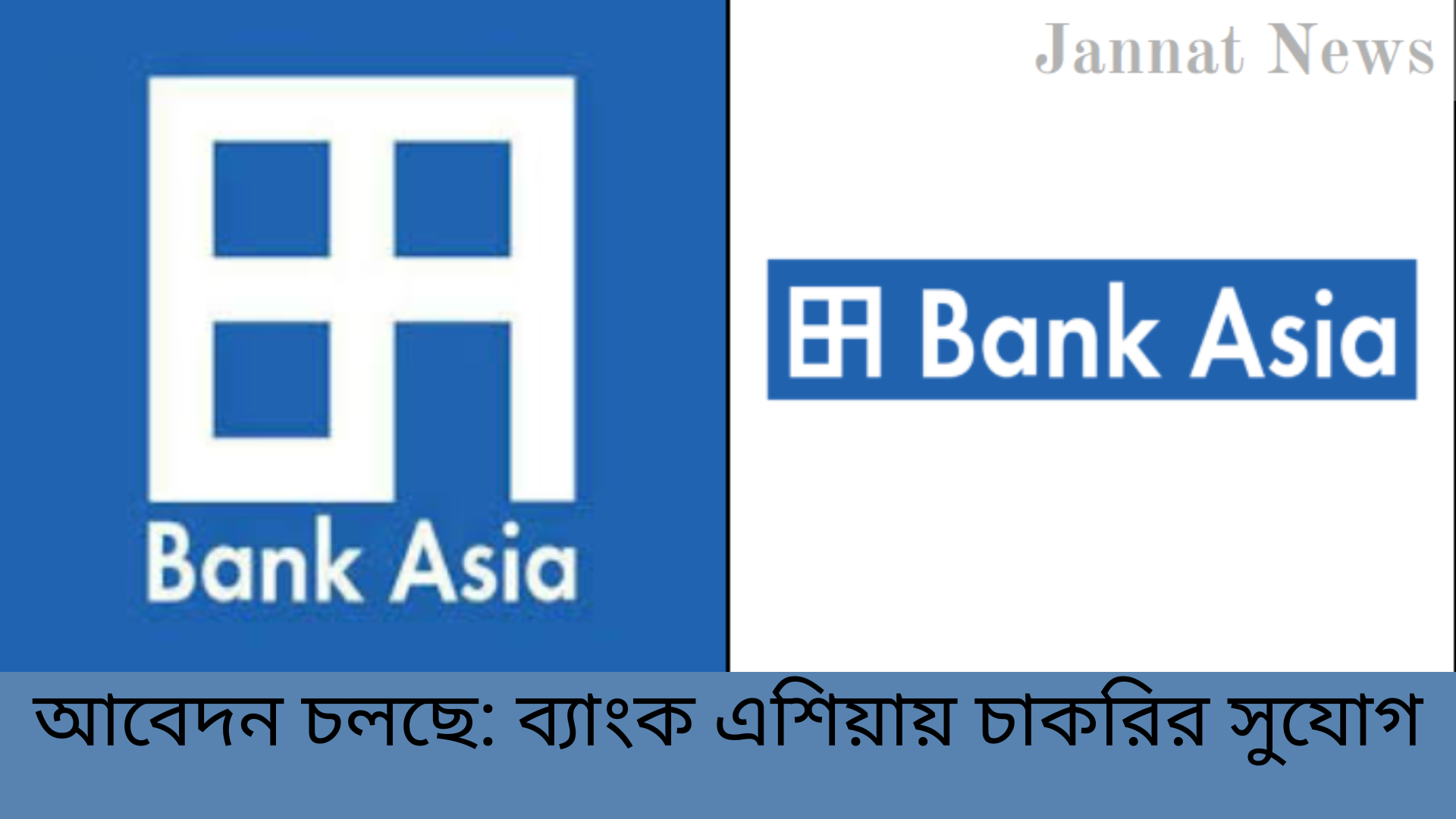 আবেদন চলছে: ব্যাংক এশিয়ায় চাকরির সুযোগ