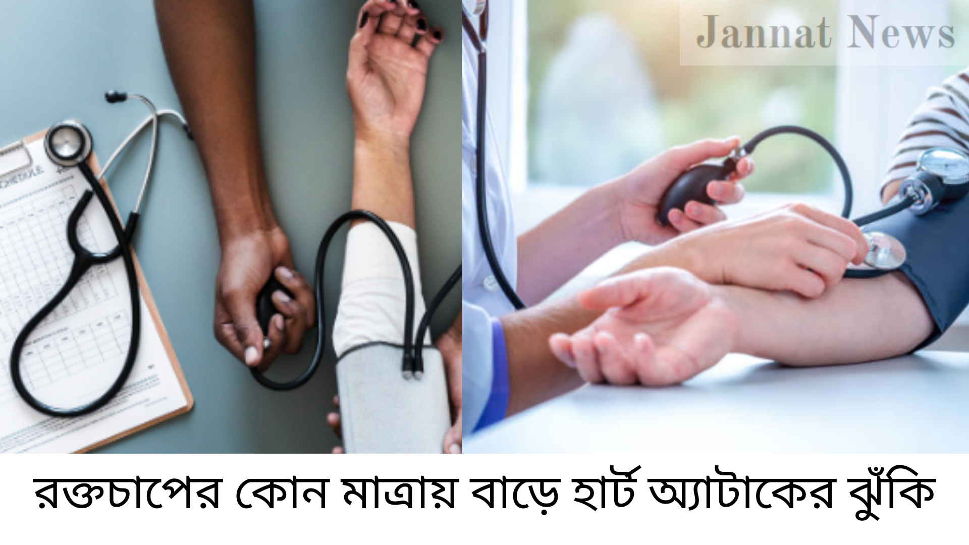 রক্তচাপের কোন মাত্রায় বাড়ে হার্ট অ্যাটাকের ঝুঁকি