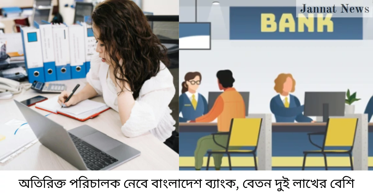 অতিরিক্ত পরিচালক নেবে বাংলাদেশ ব্যাংক, বেতন দুই লাখের বেশি