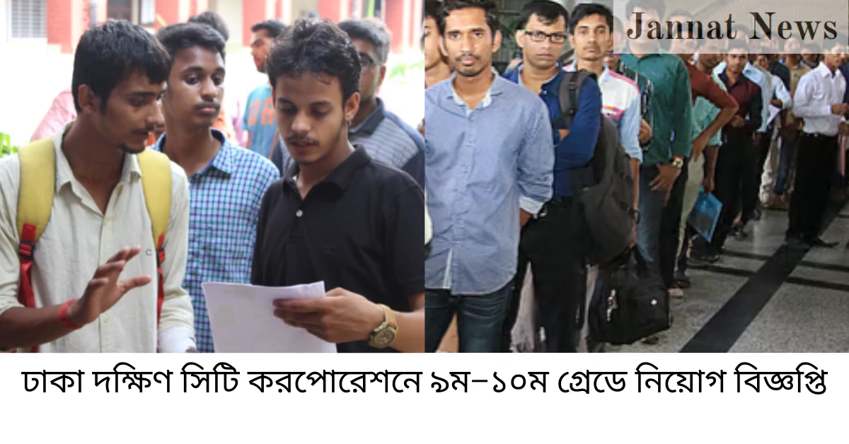 ঢাকা দক্ষিণ সিটি করপোরেশনে ৯ম–১০ম গ্রেডে নিয়োগ বিজ্ঞপ্তি