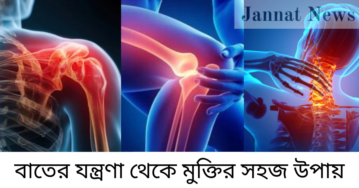 বাতের যন্ত্রণা থেকে মুক্তির সহজ উপায়