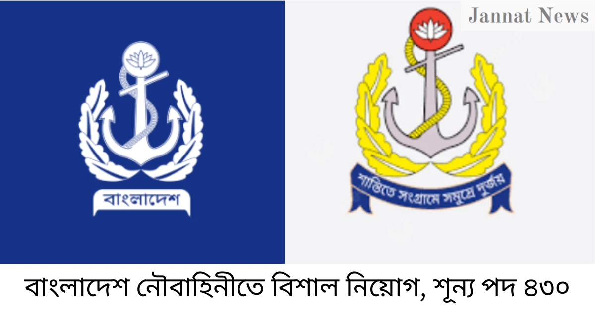 বাংলাদেশ নৌবাহিনীতে বিশাল নিয়োগ, শূন্য পদ ৪৩০