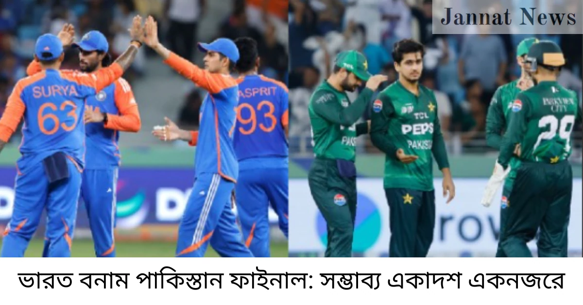 ভারত বনাম পাকিস্তান ফাইনাল: সম্ভাব্য একাদশ একনজরে