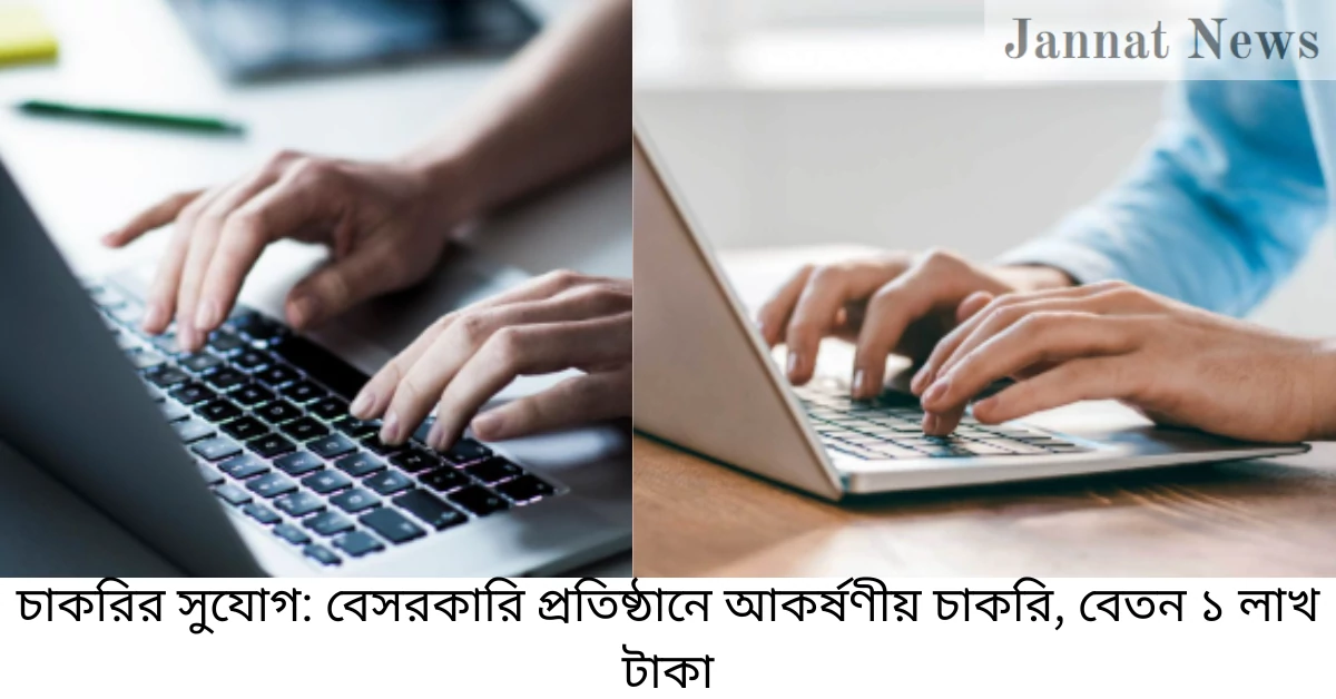 চাকরির সুযোগ: বেসরকারি প্রতিষ্ঠানে আকর্ষণীয় চাকরি, বেতন ১ লাখ টাকা
