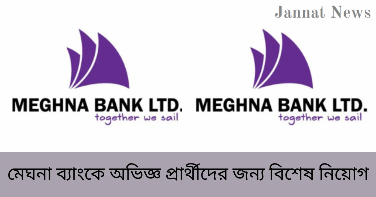 মেঘনা ব্যাংকে অভিজ্ঞ প্রার্থীদের জন্য বিশেষ নিয়োগ