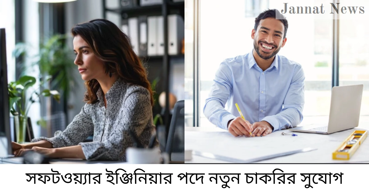 সফটওয়্যার ইঞ্জিনিয়ার পদে নতুন চাকরির সুযোগ