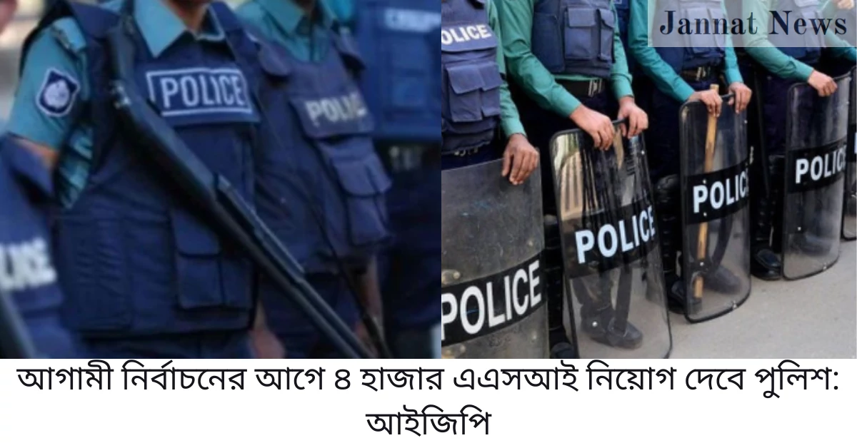 আগামী নির্বাচনের আগে ৪ হাজার এএসআই নিয়োগ দেবে পুলিশ: আইজিপি