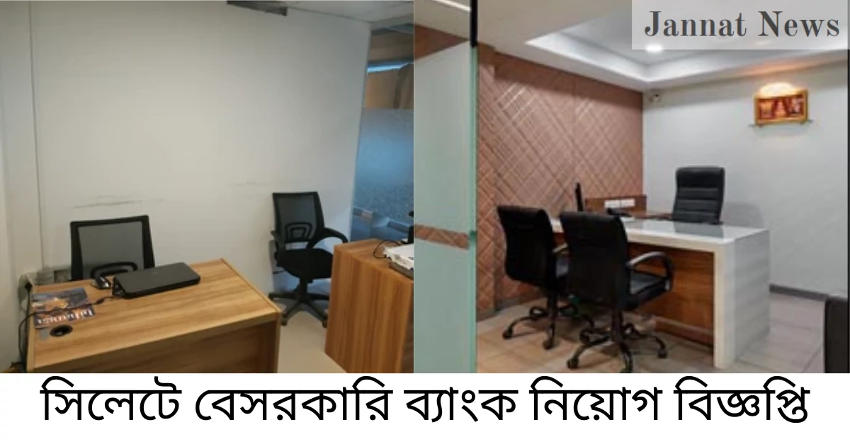 সিলেটে বেসরকারি ব্যাংক নিয়োগ বিজ্ঞপ্তি