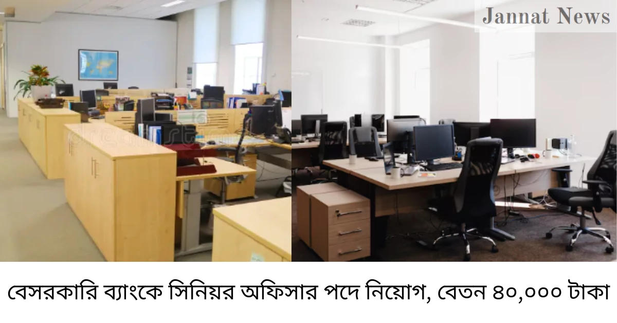 বেসরকারি ব্যাংকে সিনিয়র অফিসার পদে নিয়োগ, বেতন ৪০,০০০ টাকা