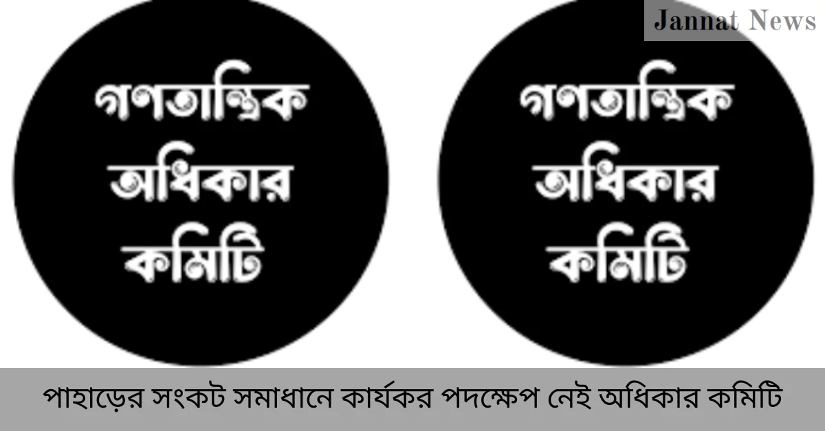 পাহাড়ের সংকট সমাধানে কার্যকর পদক্ষেপ নেই অধিকার কমিটি