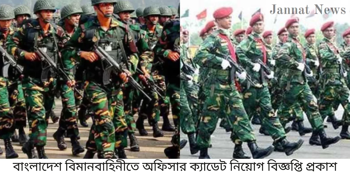 বাংলাদেশ বিমানবাহিনীতে অফিসার ক্যাডেট নিয়োগ বিজ্ঞপ্তি প্রকাশ