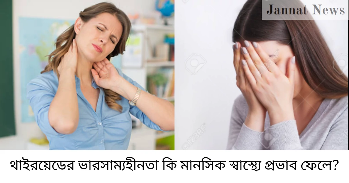 থাইরয়েডের ভারসাম্যহীনতা কি মানসিক স্বাস্থ্যে প্রভাব ফেলে?