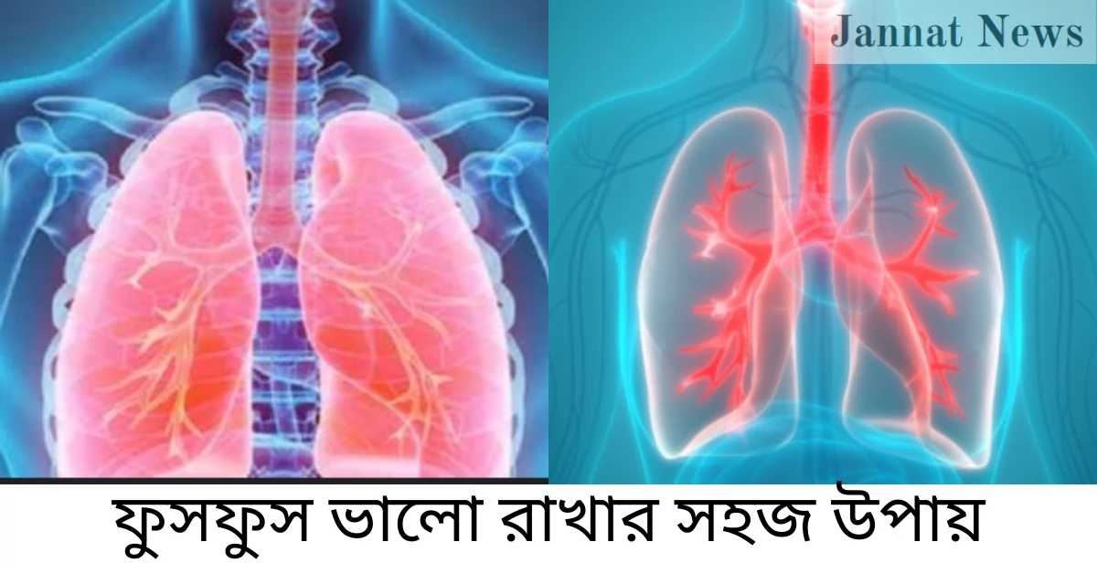 ফুসফুস ভালো রাখার সহজ উপায়