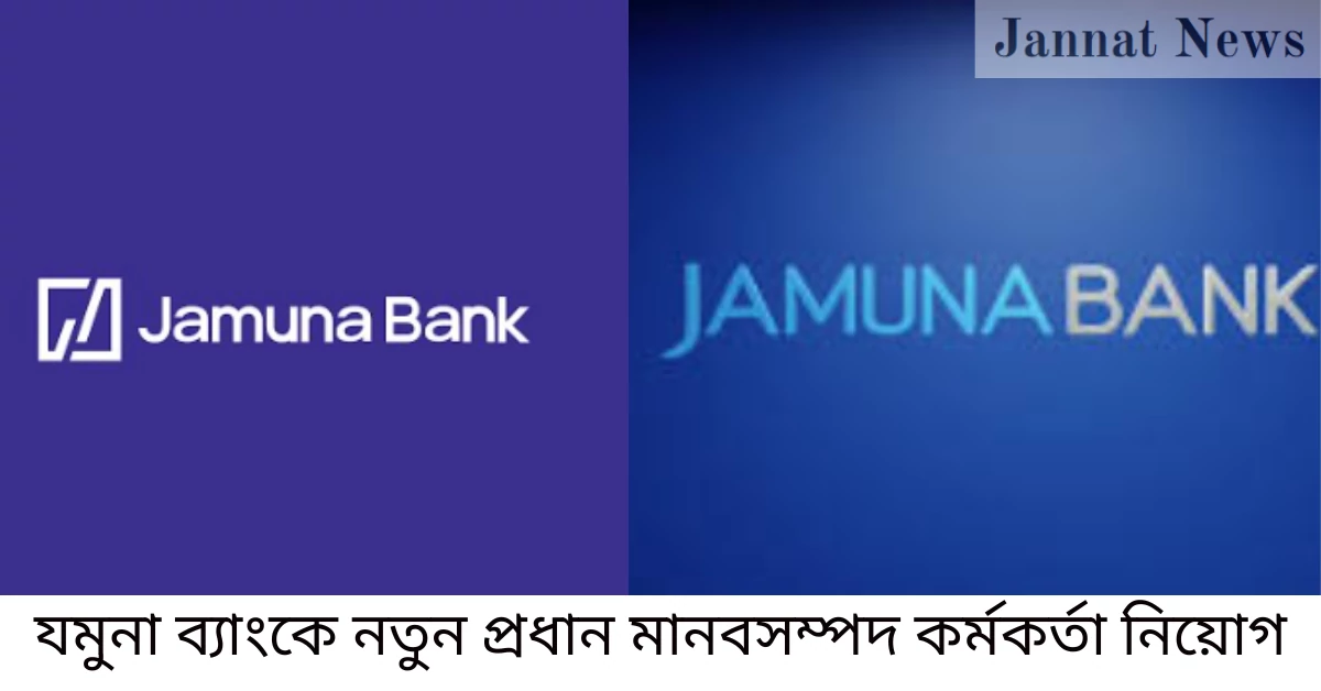 যমুনা ব্যাংকে নতুন প্রধান মানবসম্পদ কর্মকর্তা নিয়োগ