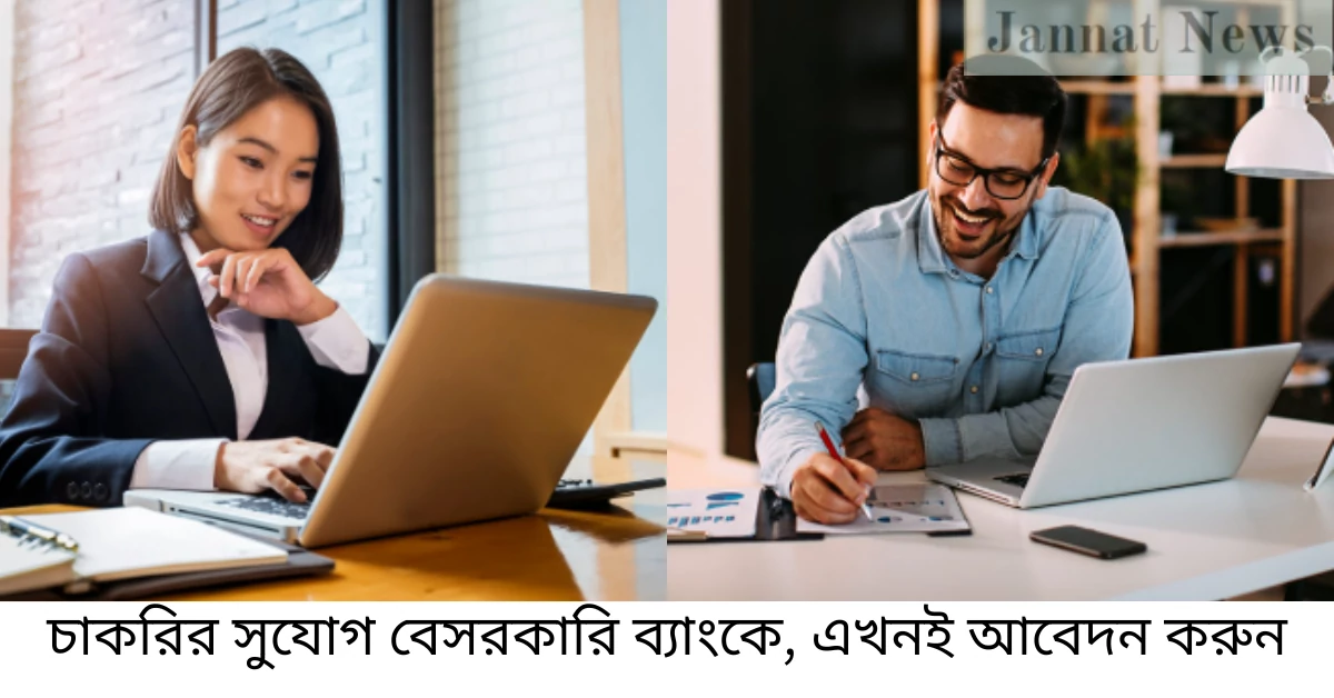 চাকরির সুযোগ বেসরকারি ব্যাংকে, এখনই আবেদন করুন