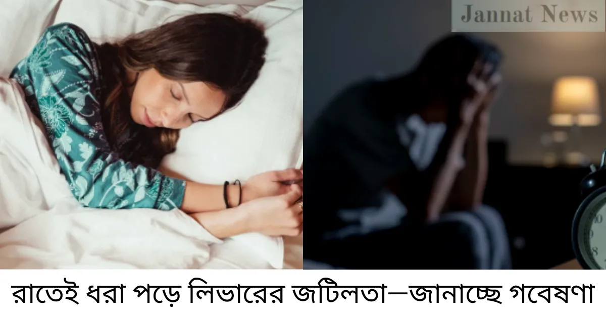 রাতেই ধরা পড়ে লিভারের জটিলতা—জানাচ্ছে গবেষণা