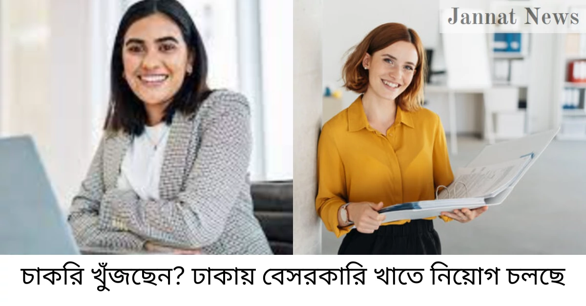চাকরি খুঁজছেন? ঢাকায় বেসরকারি খাতে নিয়োগ চলছে