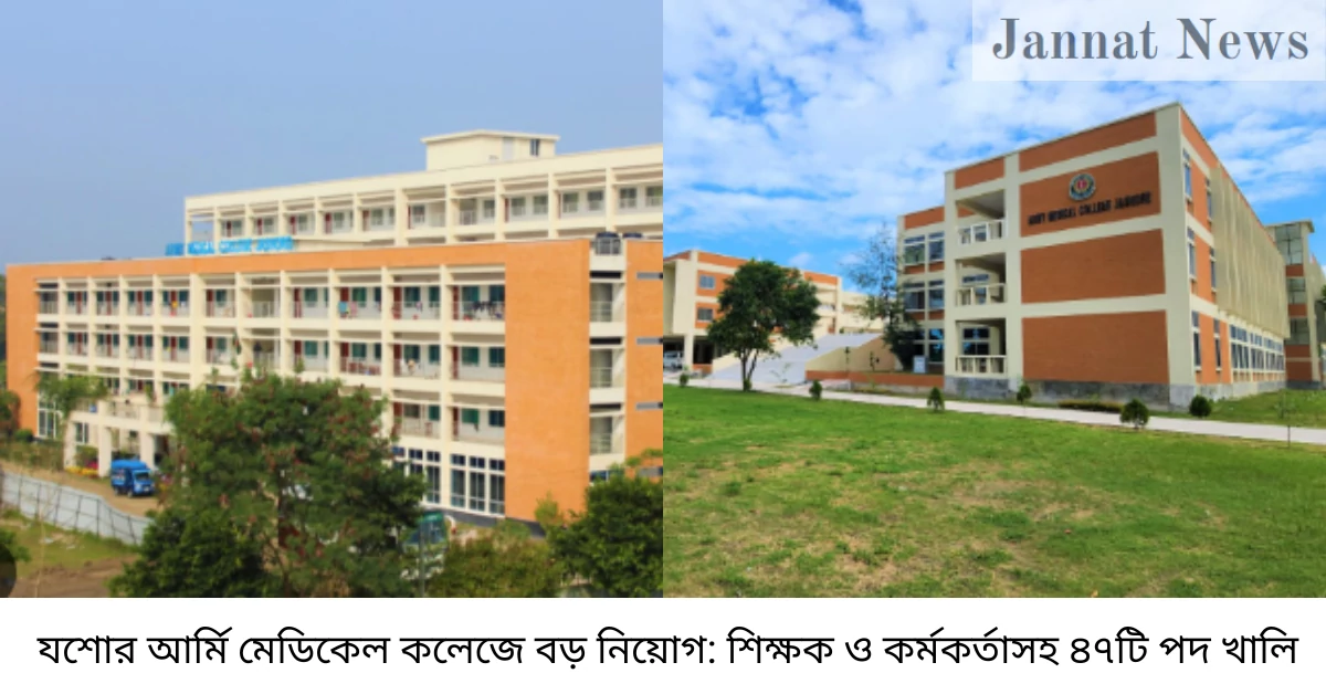 যশোর আর্মি মেডিকেল কলেজে বড় নিয়োগ: শিক্ষক ও কর্মকর্তাসহ ৪৭টি পদ খালি