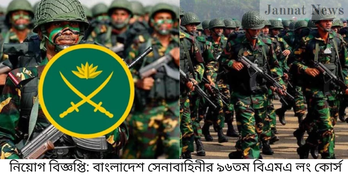 নতুন নিয়োগ বিজ্ঞপ্তি: বাংলাদেশ সেনাবাহিনীর ৯৬তম বিএমএ লং কোর্স
