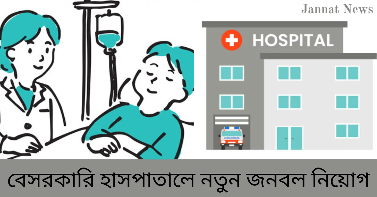 বেসরকারি হাসপাতালে নতুন জনবল নিয়োগ