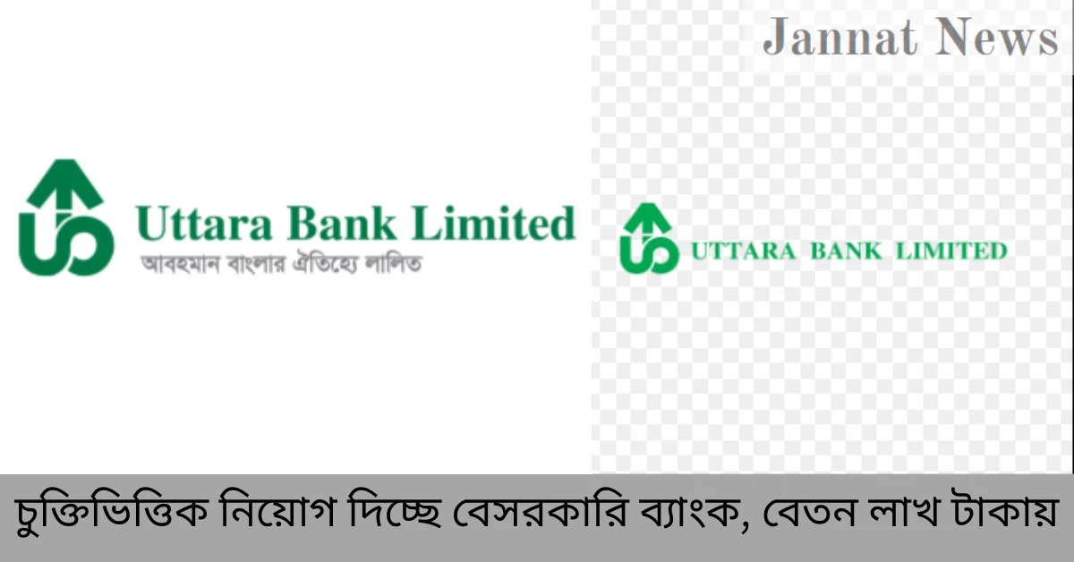 চুক্তিভিত্তিক নিয়োগ দিচ্ছে বেসরকারি ব্যাংক, বেতন লাখ টাকায়