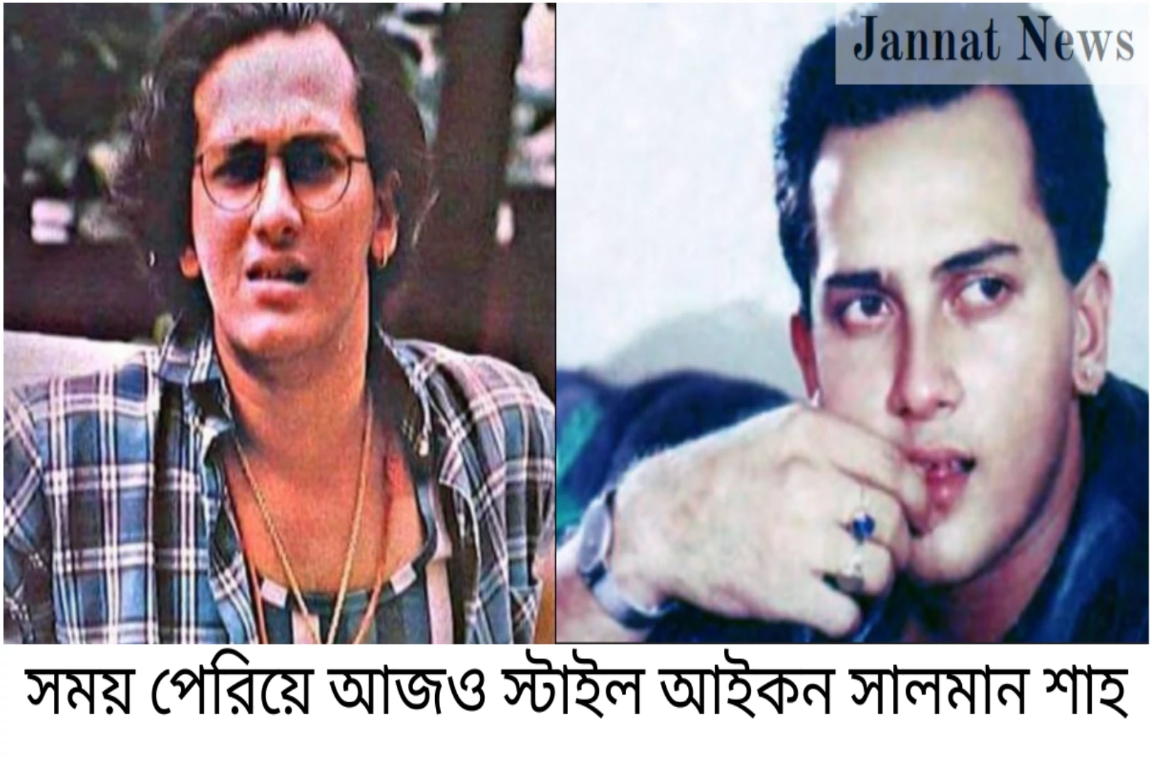 সময় পেরিয়ে আজও স্টাইল আইকন সালমান শাহ