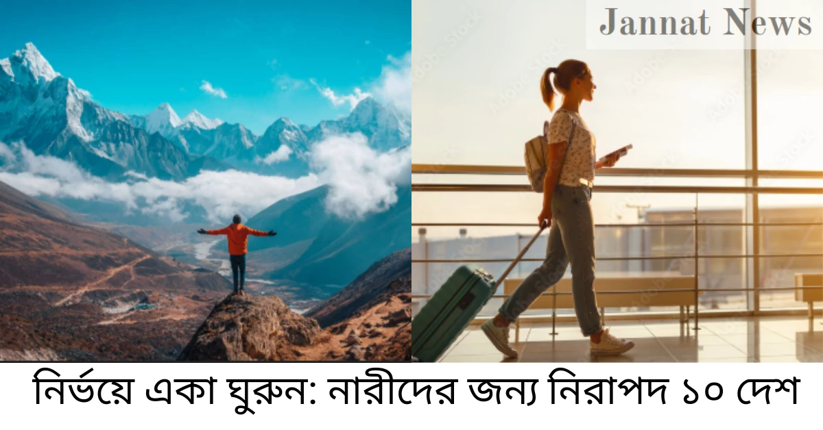 নির্ভয়ে একা ঘুরুন: নারীদের জন্য নিরাপদ ১০ দেশ