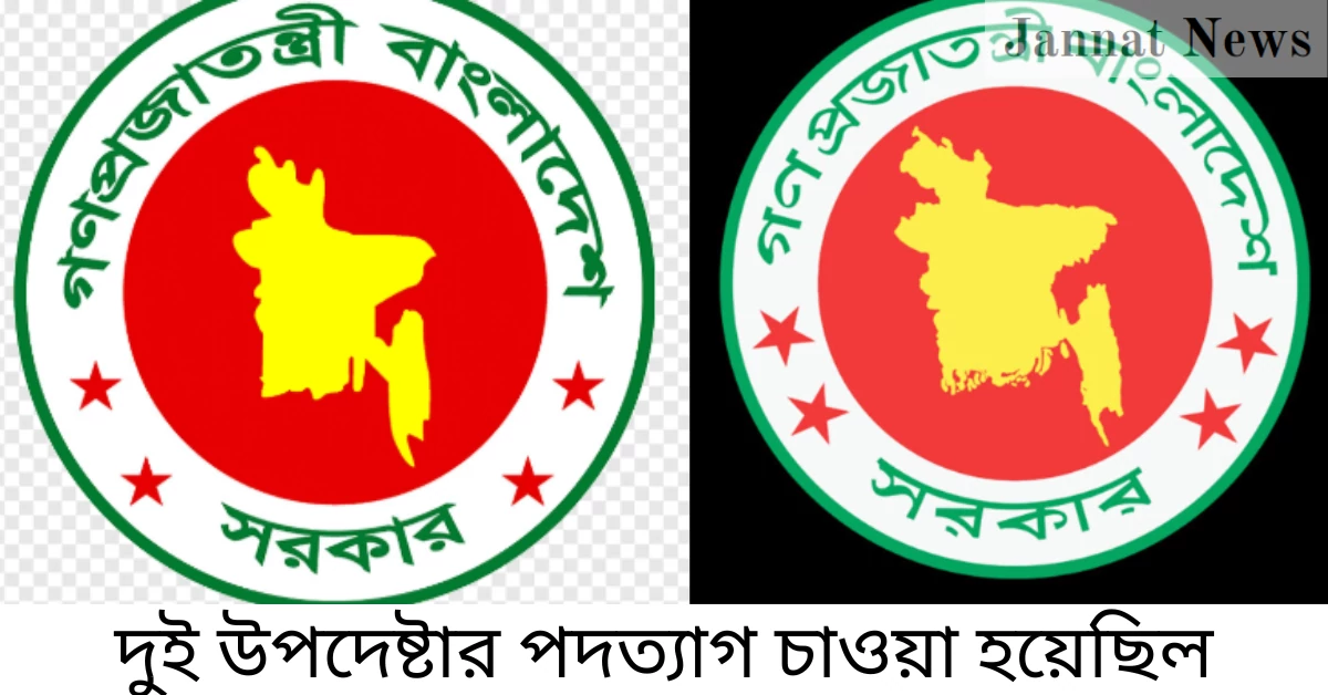 দুই উপদেষ্টার পদত্যাগ চাওয়া হয়েছিল