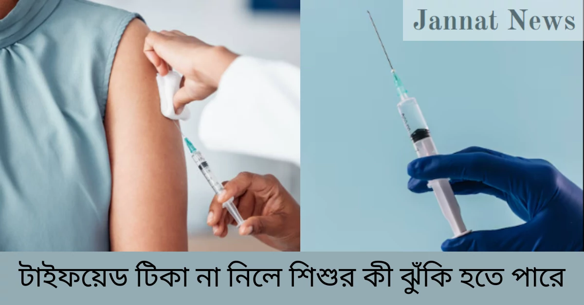 টাইফয়েড টিকা না নিলে শিশুর কী ঝুঁকি হতে পারে