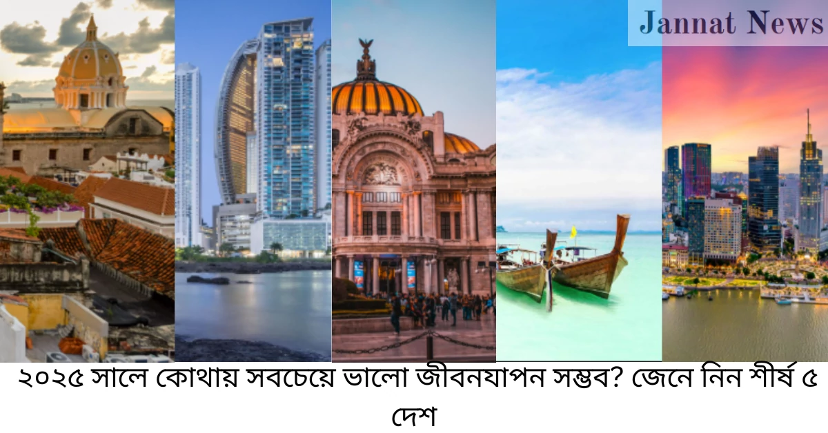 ২০২৫ সালে কোথায় সবচেয়ে ভালো জীবনযাপন সম্ভব? জেনে নিন ৫ দেশ