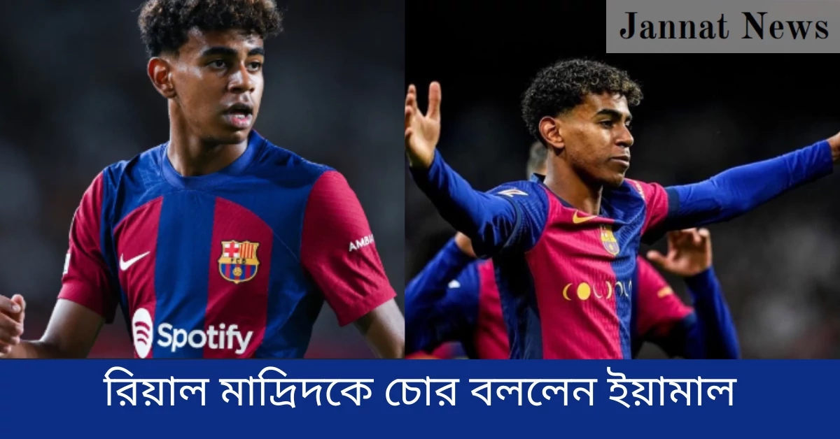 রিয়াল মাদ্রিদকে চোর বললেন ইয়ামাল