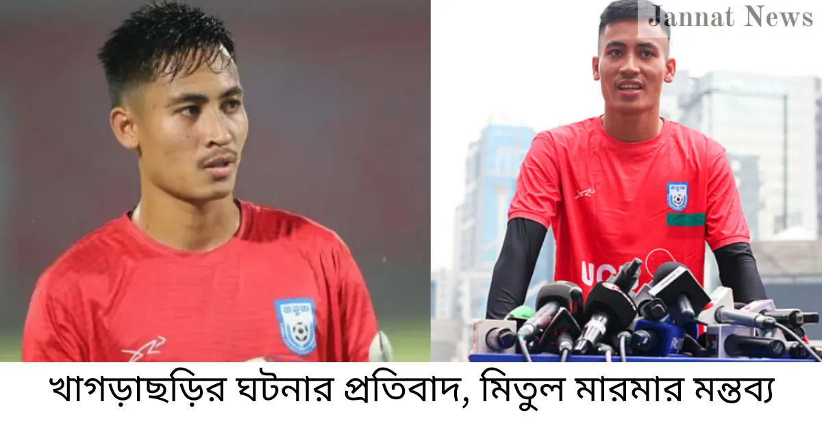 খাগড়াছড়ির ঘটনার প্রতিবাদ, মিতুল মারমার মন্তব্য