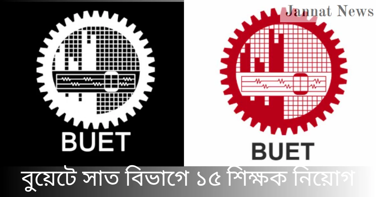 বুয়েটে সাত বিভাগে ১৫ শিক্ষক নিয়োগ
