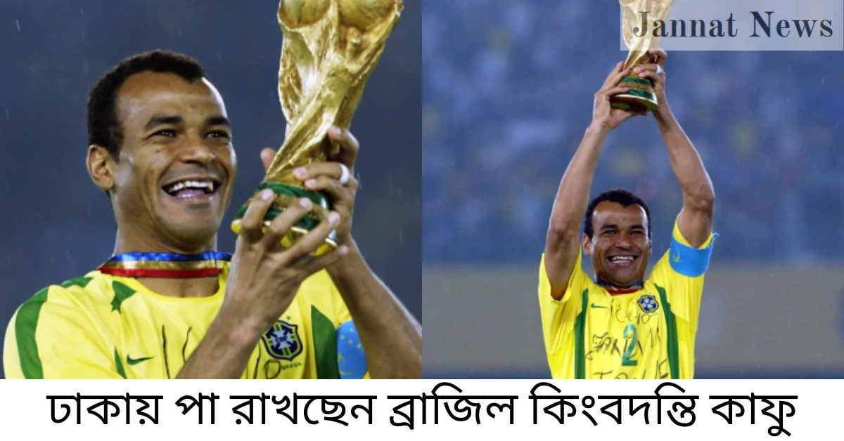 ঢাকায় পা রাখছেন ব্রাজিল কিংবদন্তি কাফু